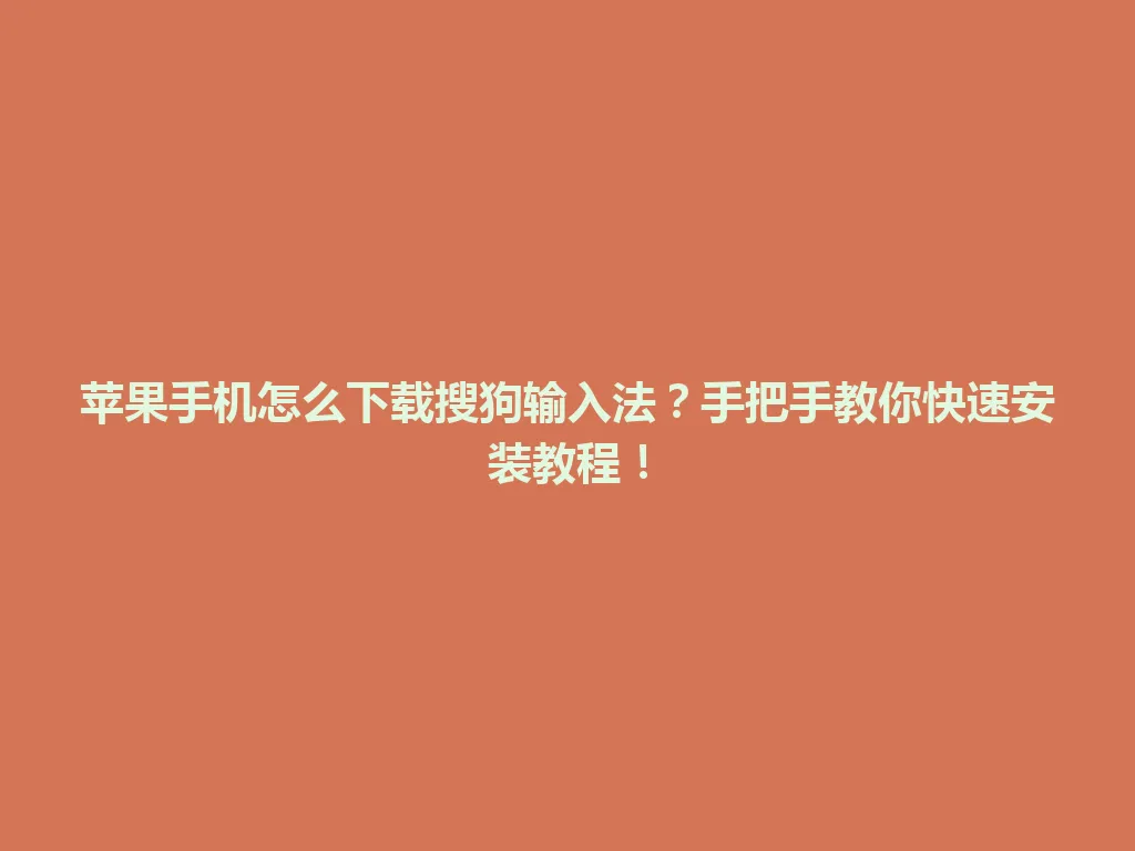 苹果手机怎么下载搜狗输入法？手把手教你快速安装教程！ 一
