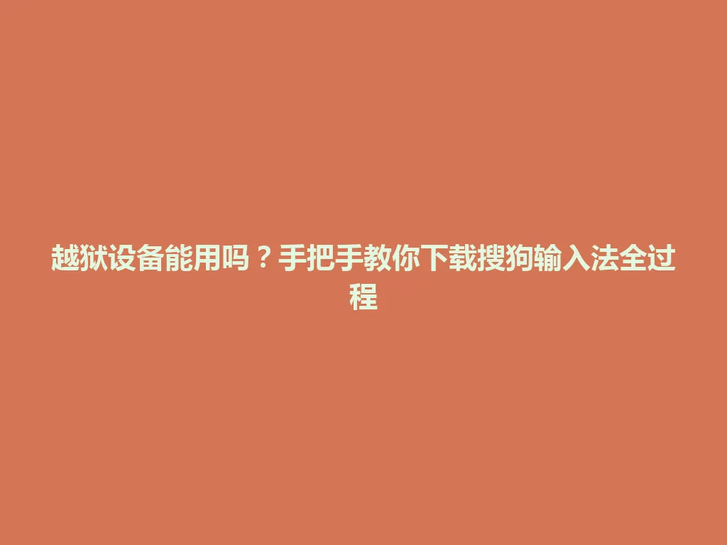 越狱设备能用吗?手把手教你下载搜狗输入法全过程 越狱设备能用吗?手把手教你下载搜狗输入法全过程 一