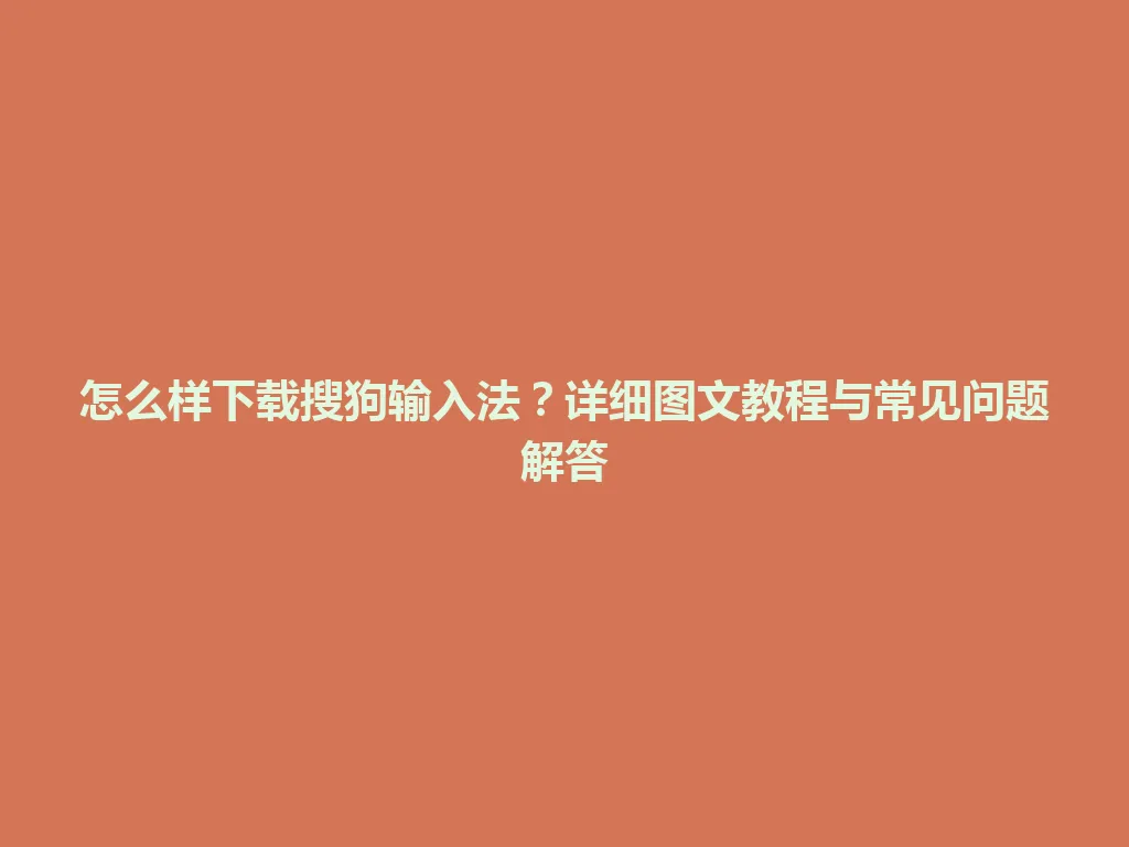 怎么样下载搜狗输入法?详细图文教程与常见问题解答 怎么样下载搜狗输入法?详细图文教程与常见问题解答 一