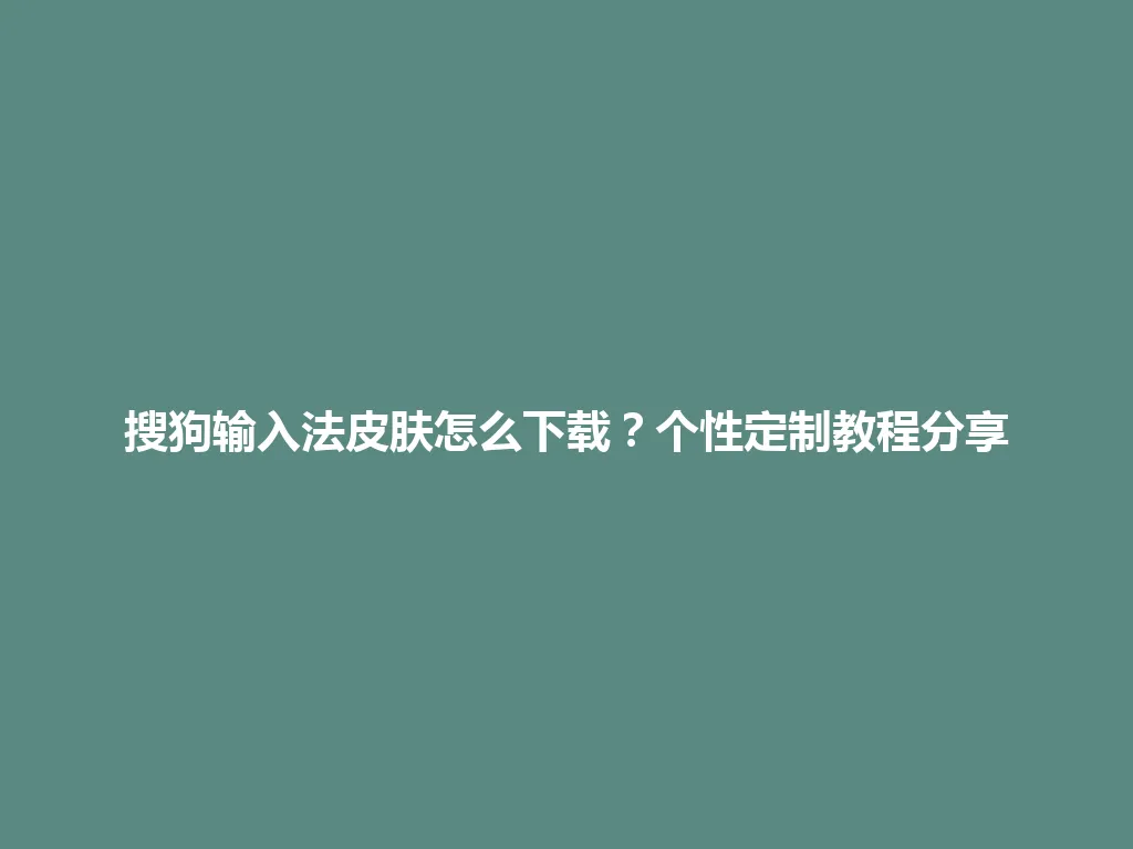搜狗输入法皮肤怎么下载?个性定制教程分享 搜狗输入法皮肤怎么下载?个性定制教程分享 一